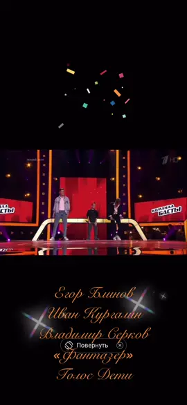 Егор Блинов Иван Кургалин Владимир Серков «Фантазер» Голос Дети #егорблинов#иванкургалин#владимирсерков#фантазер#голос#дети#ранэльбогданов
