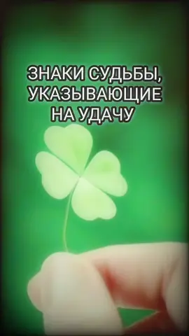 #счастьерядом #повезет #магия #witch