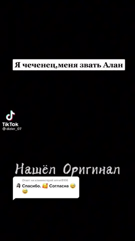 Ответ пользователю @annet8106 #ячеченец#менязовуталан#толькодайзнатьгдетынаходишься#дайзнатьгдетынаходишься#дайзнать#чеченец#чеченецалан#li0nes_2020