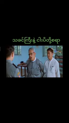 #fypシ #foryoupage #tiktokmyanmar #rakheintittok #tiktokuni