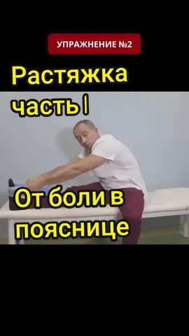Растягиваем заднюю поверхность бедра #клятвагиппократа #болитпоясница #остеохондрозпояницы #упражнения #растяжка #отболивспине #здоровьепозвоночника