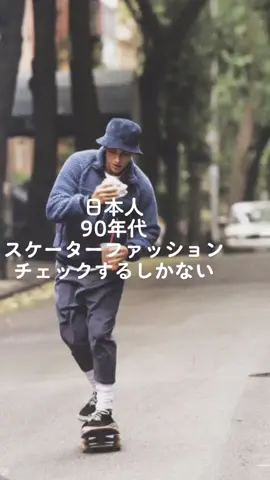 1番90sのスケーターのファッションが好き。海外のファッションを参考にしよう。#バチイケ池田 #日本狭い#ストリートファッション#ストリートファッション秋#ストリートファッション冬#秋コーデ#冬コーデ#海外ファッション#コーデ#ファッション#ファッションコーデ