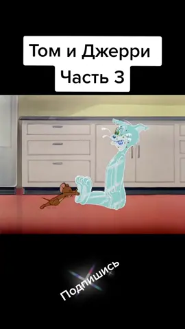 #томиджери #всем_добра_и_позитива #смотретьдоконца