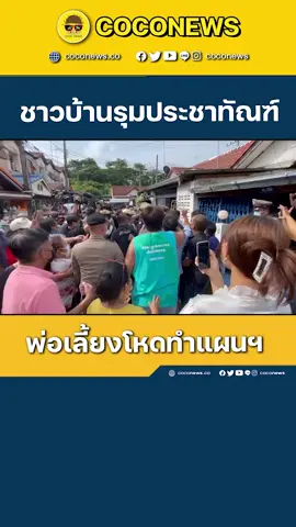 ตำรวจคุมตัวพ่อเลี้ยงโหด ทำร้ายร่างกายเด็กวัย 8 ขวบ เสียชีวิต ไปทำแผนประกอบคำรับสารภาพ ขณะที่ชาวบ้านพยายามกรูเข้าไปรุมประชาทัณฑ์ #ข่าวtiktok