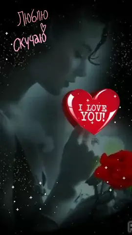 #люблю❤️ #скучаю