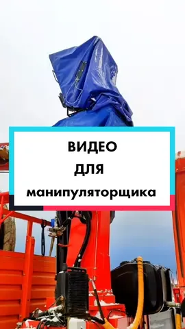 Накидка с подогревом на манипулятор. #манипуляции #манипулятор #кму #манипуляторщик #кран #крановщик #стройка #работа #ноухау #наработе