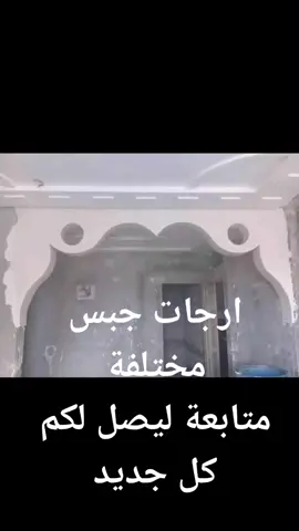 مع تحيات الدولي لديكورات الجبس والتشطيبات الراقيه
