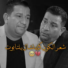 مودع بالله ابو علي🥺💔  #تشيع #سمير_صبيح #في_ذمه_الله