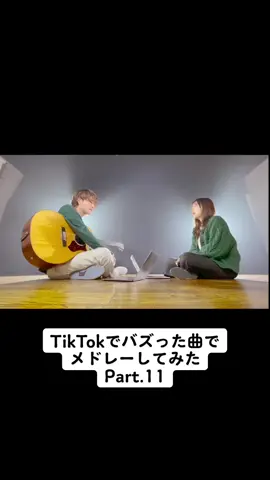 TikTok人気曲メドレー！！！！#メドレー#TikTok#パート11ってやりすぎちゃう？@_rimy_0417 @asobidoumei
