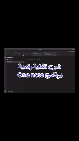 شرح #التقنية_الرقمية على برنامج ONE NOTE  #حاسب #مسارات_اول_ثانوي #اول_ثانوي #اكسبلور #مسارات #مذكرة #Onenote #microsoft #مايكروسوفت