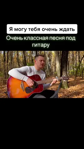 #максимбатай #батай #top #рек #исполнил #топ #спел #музыкадлядуши #ямогутебяоченьждать #песняподгитару #спелотдуши #курск #дворовая #погрустить #грусть #осень #осеннийлес #rec