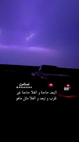 البعد حاجة و #الغلا حاجة غير - #نسناس #بندر_شجاع_الخريم