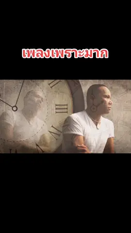 #กลับคําสาหล่า #ไมค์ภิรมย์พร #เพลงเพราะ #เพลงเศร้า #เพลงลงสตอรี่ #อย่าปิดการมองเห็น