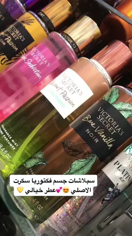 سبلاشات فكتوريا سكرت الاصلي 😍💕موجود عدنة 💛 #كوزمتك_براند #مول_المنصور #الجمال #ميك_اب