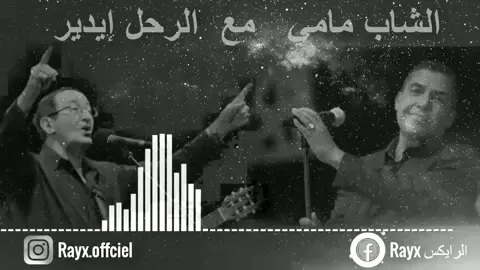 مامي...  ايدير....