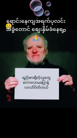 # ဘုန်ကြီးပဲ ဝတ်တော့မယ်😞😞😞😞