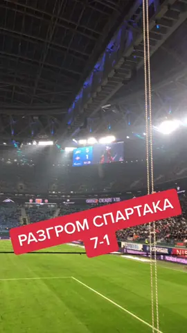 Разгром Спартака 7-1 #зенит #спартак #врек