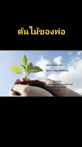 เพลงต้นไม้ของพ่อ จัดทำขึ้นเพื่อเฉลิมพระเกียรติ พระบาทสมเด็จพระปรมินทรมหาภูมิพลอดุลยเดช เนื่องในงานฉลองสิริราชสมบัติครบ 50 ปี พุทธศักราช 2539