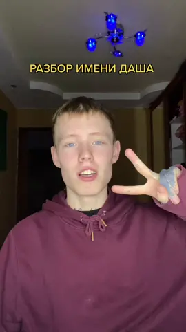 С каким именем еще сделать? ☺️ #nahudiev #разборимени