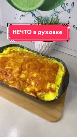 Любите вкусно поужинать?😜 Ваши друзья тоже любят, не забудь отправить им этот рецепт🔥 #ужин #yummy #рецепт