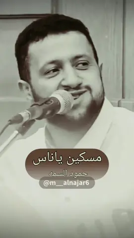 مسكين ياناس من شلوا عليه المره 😅 #حمود_السمه #صلاح_الاخفش #يحيى_رسام #حسین_محب