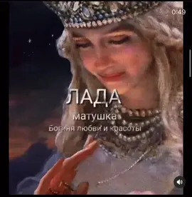 Богиня Лада считается одной из самых главных богинь в языческом пантеоне. Является старшей из богинь-рожаниц.#славяне #лада #богиня