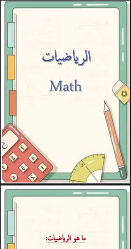 من اعمالنا بحث رياضيات 👏🏻 #خدمات_الالكترونيه #خدمات_طلابية #عروض_تقديمية #بحوث #تقرير #fypシ #DriverRacerBimmer #MakeSportsFun #مشاريع_مدرسية #اكسبلو