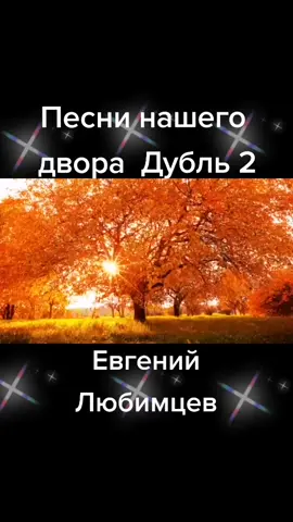 Песни нашего двора  #память#чтомыпелиолюбви#песнинашегодвора#забытыепесни #дворовыепесни #вреки#песнинавсевремена #помним#любим Подпишись 🥰❤️😍