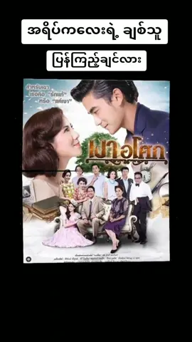 #အရိပ်လေးရဲ့ချစ်သူ #ကြီးကြီးထက်တင် #မပီ #အကိုမွန် #savitreesamipak💞 #savitree💖_tong💖 #myanmar #myanmartiktok #myanmarcelebritytiktok #savitreesamipakmmfc