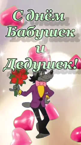 С днём Бабушек и Дедушек! Поздравляю! #28октября #рек #рекомендации