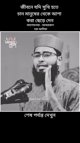 আলোচনায়🎙️আবরারুল হক আসিফ ❤️ #islamic_video #foryou #Islamicpost #Islamic_media #jonakpoka🌿