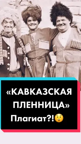 Ответ пользователю @gorynychev #кавказскаяпленница #плагиат #киносоветское