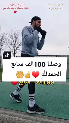 الحمدلله وصلنا 100الف متابع أللهم زيد و بارك ❤🤲 شكرا لدعمكم احلى متابعين على التيكتوك 🌹 #meerasie #boxing #kurd #ميرالملاكم @meer_asie1