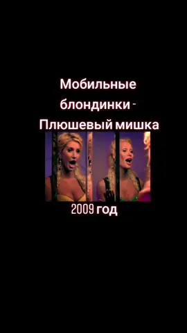 #pop_music93 #блондинки #мишка #музыка2000х #хиты2000 #музыка #хит #рекомендации #лайк #подпишись