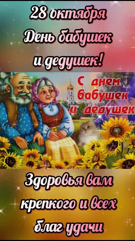 #С днём бабушек и дедушек поздравляю#28октября #хочуврекомендации #рек
