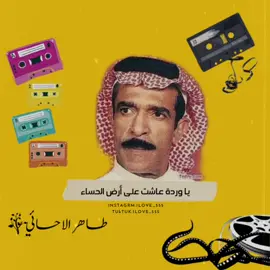 #طاهر_الاحسائي #اكسبلوووو #ترند #قديمك_نديمك_لو_جديدك_اغناك💔🥺 #اخ_قلبي💔 #الاحساء_الهفوف #الصالحيه