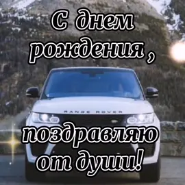 С днем рождения!