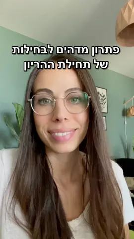 יש פתרון לבחילות המזעזעות של תחילת ההריון! שלחו למי שצריכה, בהתחלה ותרגישו טוב. #המומחים_של_טיקטוק_בריאות #לומדים_עם_טיקטוק