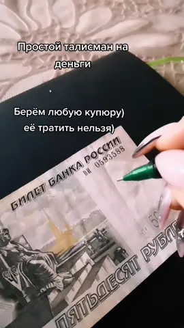 #талисманнаденьги