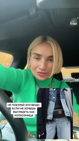 А у вас есть что то из фото???#стилистмск #стилисиспб #тиктокстилист #модныйобраз #новыйстиль #советыстилиста #стилист #тиктокстилист