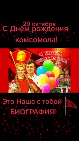 Сднёмкомсомола#🎈