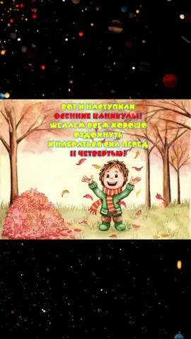 Вот и наступили осенние каникулы! #осень#канику #каникулы #врекк #