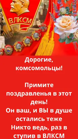 День комсомола #поздравления#деньмолодежи#пожелания#рек
