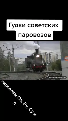 перезаписывал видео #хочуврек #дляваситебя #лакомативы #рекомендации #длявас #тиктокнебань #рек #советскиепаровозы