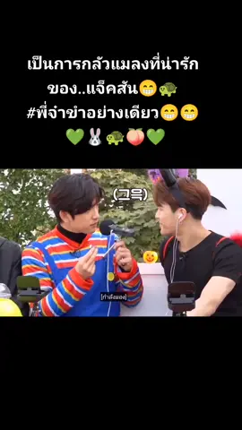 ขนาดกลัวแมลงยังน่ารักปุกปิก🐢🐰🍑💚#got7#got7forever #got7official