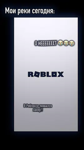 ХАХАХХАХАХАХА, УСПОКОЙТЕСЬ, ВСЁ БУДЕТ ХОРОШО #рофл #роблокс #рек #roblox #рекомендации  #популярное #popular #игра #game #likeeobby