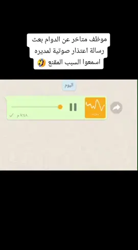 موظف متاخر عن الدوام بعث رسالة اعتذار صوتية لمديره اسمعوا السبب المقنع 🤣