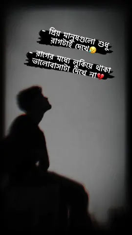 - প্রিয় মানুষগুলো শুধু রাগটাই দেখে😥- রাগের মধ্যে লুকিয়ে থাকা ভালোবাসাটা দেখে না💔#niloyahamedratul