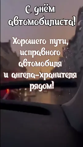 С днём автомобилиста!😍🍾🥂#деньавтомобилиста#снаступающимднемавтрмобмлиста#октябрь#осень