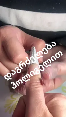 დაგრძელება პოლიგელით🤍 #ფორიუ? #fypシ #4you #ფრჩხილები #დაგრძელება #ფორიუზეა #foryou